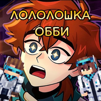 👽 ЛОЛОЛОШКА ОББИ!