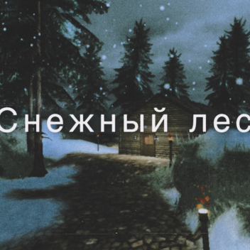 Снежный лес