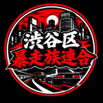 渋谷区暴走族