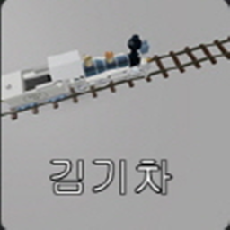 김기차 (기차갖고 노는맵)