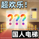 Chinese Emoji Elevator