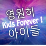 Kids Forever 영원히 아이들