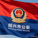 [SXCRP]浙江省绍兴市公安