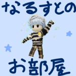 なるすとのお部屋