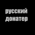 русские донатеры, раздача робусов