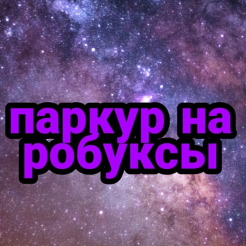 Паркур на робуксы!