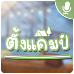 🎙️ ตั้งแคมป์