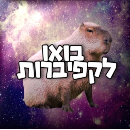 בואו לקפיברות icon