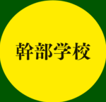 幹部学校 (猫空市陸上自衛隊)