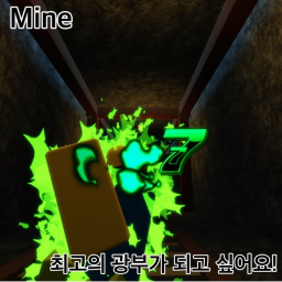 Mine(제작중🔨)