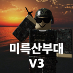 미륵산부대 V3