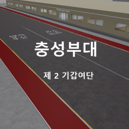 충성 부대