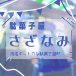 さざなみグループ
