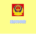 重庆市民警