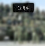 常州军区|台湾反动派势力