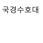 국경수호대
