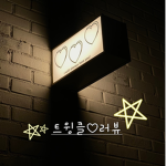 트윙클러뷰