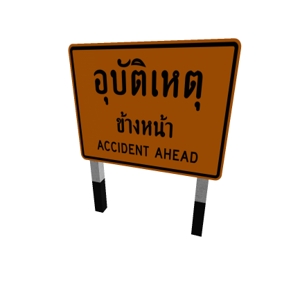 ตค-16 AccidentAhead