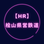 ひやま県営鉄道