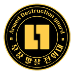 [자유 국민당] 무장 말살 전위대
