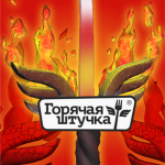 Горячая Штучка | Официальный мир