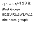 Rust Group(러스트조직)