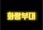 앵무새부대