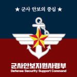 DSSC | 군사안보지원사령부