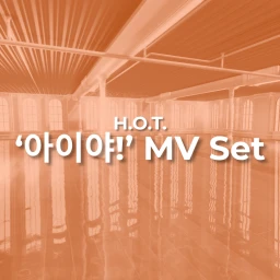 H.O.T. ‘아이야! (I yah!)’ MV Set icon