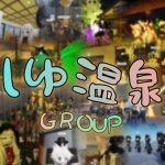 しゆ温泉GROUP
