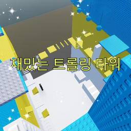 재밌는 트롤링 타워