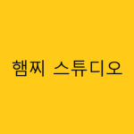 햄찌 스튜디오