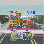 한국 뉴비 부대 (공식그룹)