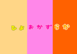 おかひよらか
