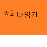 잉가니에요