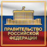 Government of the Russian Federation ᅠ ᅠ