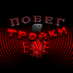 Побег от Тройки EXE