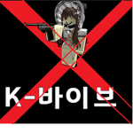 바이브 반대 협화