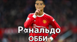 [⚽] Ronaldo obbi