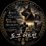 도그 어드민 점프맵