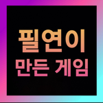 필연이 만든 로블록스 게임 새상