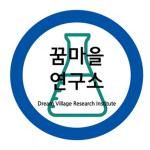 꿈마을 연구소