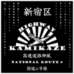 高速道路神風『HIGHWAY KAMIKAZE』