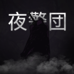 Night's Watch | 夜警団