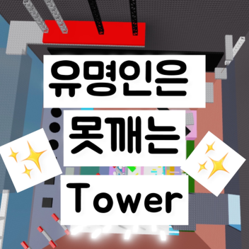 Celebrities are spiny towers
