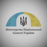 Міністерство Національної Єдності України