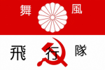 舞風サケマル合同飛行隊