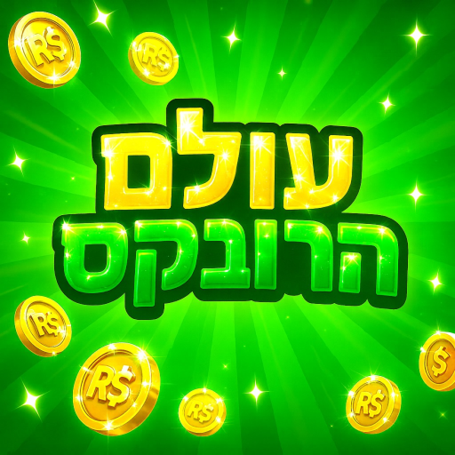 עולם הרובקס🎉🕎 official Roblox game thumbnail