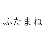 ふたまね