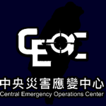 [TW] Central Emergency Operations Center